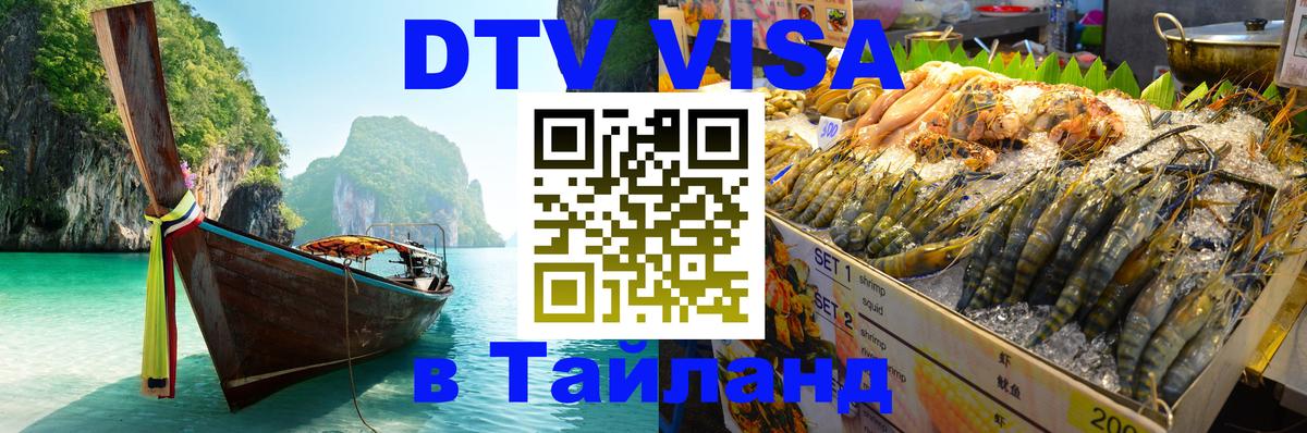 DTV (ДТВ) visa Таиланд Пекин 