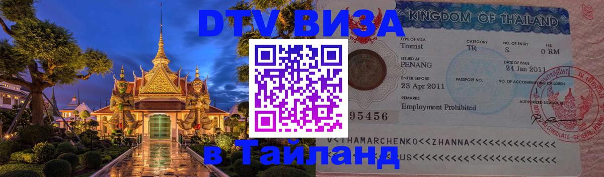 Долгосрочная виза DTV в Тайланд Пекин 
